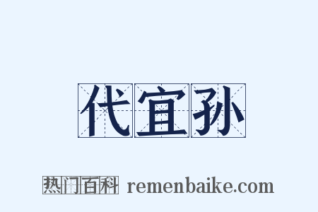 代宜孙是什么意思的图片